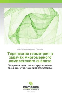 Торическая геометрия в задачах многомерного комплексного анализа