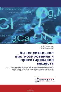 Вычислительное прогнозирование и проектирование веществ