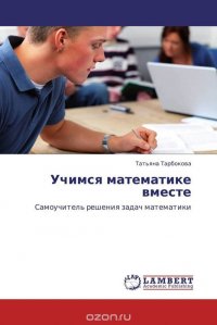 Учимся математике вместе