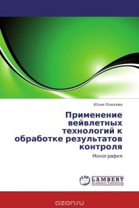 Применение вейвлетных технологий к обработке результатов контроля