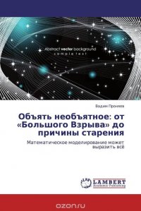 Объять необъятное: от «Большого Взрыва» до причины старения