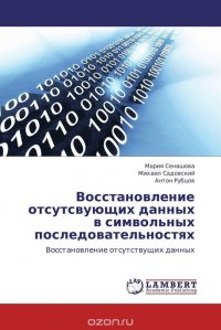 Восстановление отсутсвующих данных в символьных последовательностях