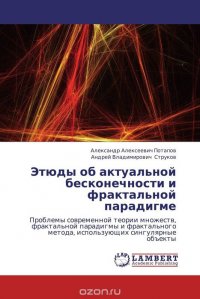 Этюды об актуальной бесконечности и фрактальной парадигме