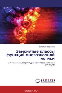 Замкнутые классы функций многозначной логики