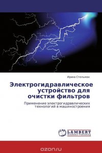 Электрогидравлическое устройство для очистки фильтров