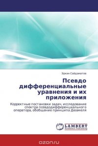 Псевдо дифференциальные уравнения и их приложения