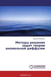 Методы решения задач теории аномальной диффузии