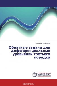 Обратные задачи для дифференциальных уравнений третьего порядка