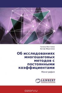 Об исследованиях многошаговых методов с постоянными коэффициентами