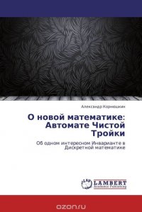 О новой математике: Автомате Чистой Тройки