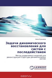 Задачи динамического восстановления для систем с последействием