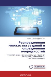 Распределение множества заданий и определение очередностей