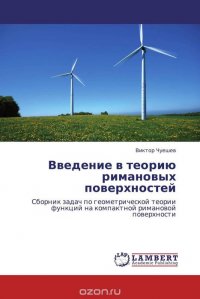 Введение в теорию римановых поверхностей