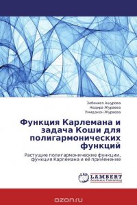 Зебинисо Ашурова, Нодира Жураева und Умидахон Жураева - «Функция Карлемана и задача Коши для полигармонических функций»