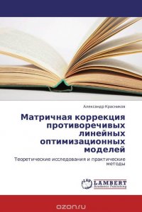 Матричная коррекция противоречивых линейных оптимизационных моделей