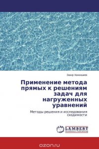 Применение метода прямых к решениям задач для нагруженных уравнений