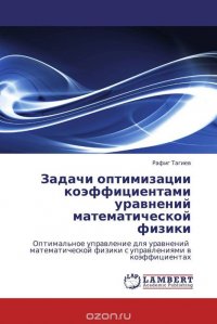 Задачи оптимизации коэффициентами уравнений математической физики