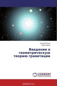 Введение в геометрическую теорию гравитации