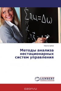 Никита Зубов - «Методы анализа нестационарных систем управления»