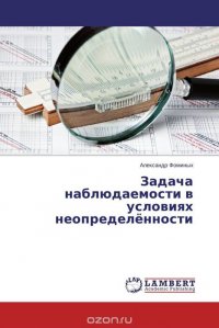 Задача наблюдаемости в условиях неопределенности