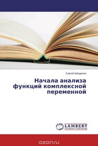 Начала анализа функций комплексной переменной