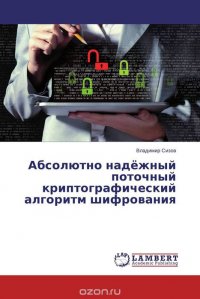 Абсолютно надежный поточный криптографический алгоритм шифрования