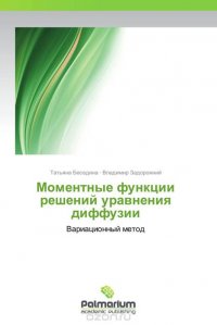 Татьяна Беседина und Владимир Задорожний - «Моментные функции решений уравнения диффузии»