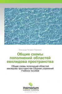 Общие схемы пополнений областей евклидова пространства