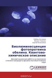 Любовь Антипина, Феликс Томилин und Сергей Овчинников - «Биолюминесценция фотопротеина обелина. Квантово-химическое описание»