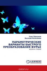 ПАРАМЕТРИЧЕСКИЕ ВАРИАНТЫ БЫСТРОГО ПРЕОБРАЗОВАНИЯ ФУРЬЕ