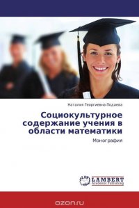 Социокультурное содержание учения в области математики