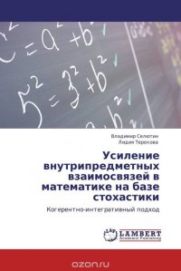 Усиление внутрипредметных взаимосвязей в математике на базе стохастики