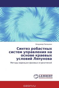 Синтез робастных систем управления на основе краевых условий Ляпунова