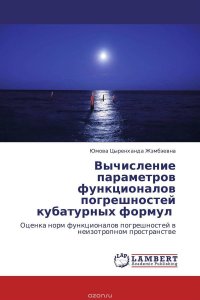 Вычисление параметров функционалов погрешностей кубатурных формул