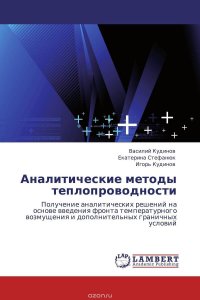 Аналитические методы теплопроводности