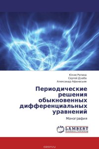 Периодические решения обыкновенных дифференциальных уравнений