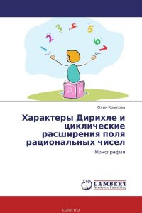 Юлия Крылова - «Характеры Дирихле и циклические расширения поля рациональных чисел»