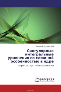 Сингулярные интегральные уравнения со сложной особенностью в ядре