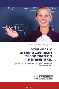 Готовимся к аттестационным экзаменам по математике