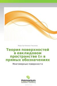 Теория поверхностей в евклидовом пространстве En в прямых обозначениях