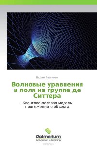 Волновые уравнения и поля на группе де Ситтера