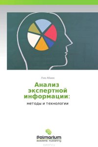 Лев Абаев - «Анализ экспертной информации:»