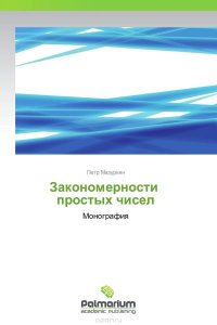 Закономерности простых чисел