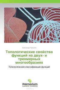 Топологические свойства функций на двух- и трехмерных многообразиях