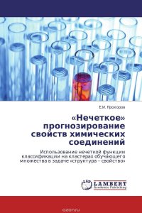 «Нечеткое» прогнозирование свойств химических соединений