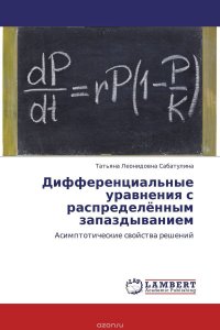 Дифференциальные уравнения с распределенным запаздыванием