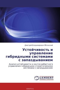 Устойчивость и управление гибридными системами с запаздыванием