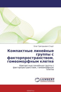 Компактные линейные группы с факторпространством, гомеоморфным клетке