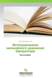 Интегрирование нелинейного уравнения Шредингера