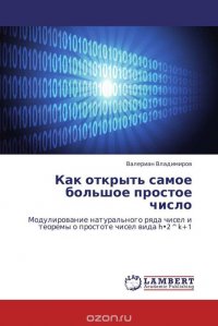 Как открыть самое большое простое число